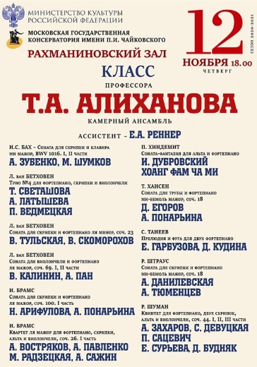 Класс профессора Т. А. Алиханова (камерный ансамбль) logo