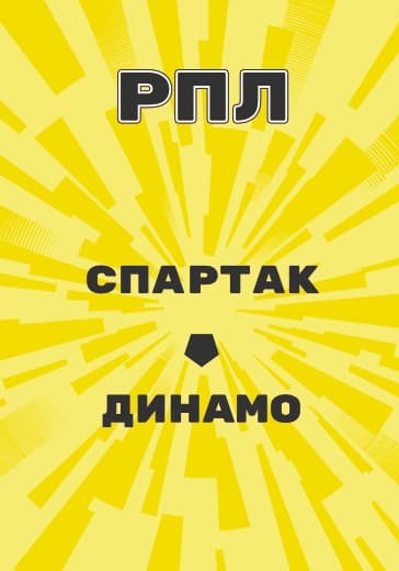 Матч Российской Премьер Лиги Спартак - Динамо logo