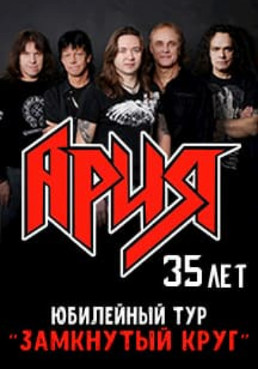 Ария. Волгоград logo
