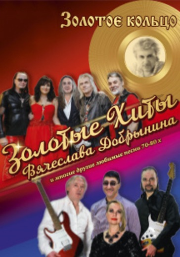 Золотые хиты Вячеслава Добрынина и другие любимые песни 70-80-х. годов logo