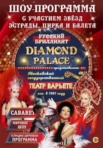 Эстрадно цирковая программа "Diamond palaсе" logo