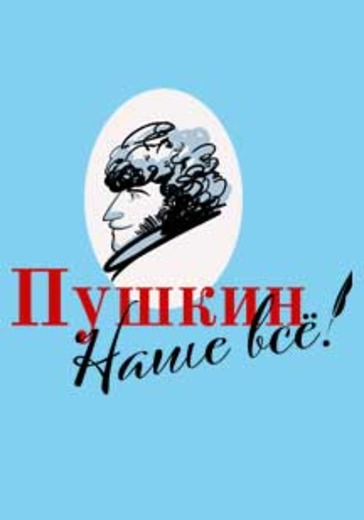 Пушкин - наше все! logo