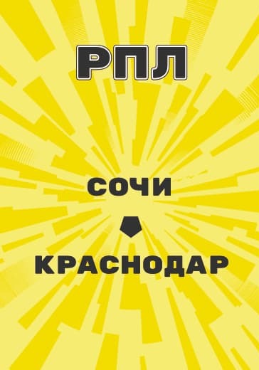 Матч Российской Премьер Лиги Сочи - Краснодар logo