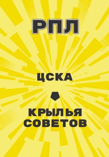 Матч Российской Премьер Лиги ЦСКА - Крылья Советов logo