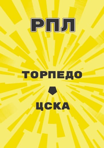 Матч Российской Премьер Лиги Торпедо - ЦСКА logo
