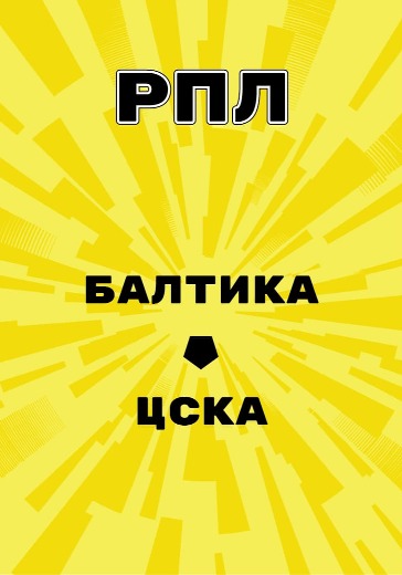 Матч Балтика - ЦСКА. Российская Премьер Лига logo