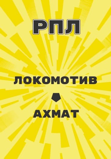 Матч Российской Премьер Лиги Локомотив - Ахмат logo