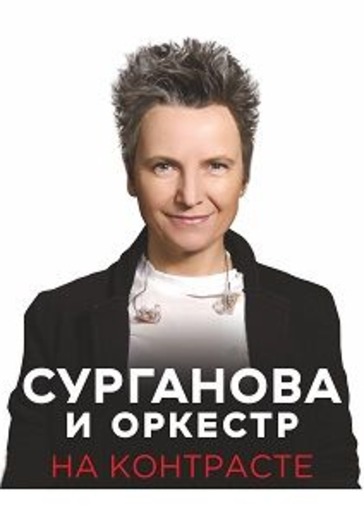 Сурганова и Оркестр logo