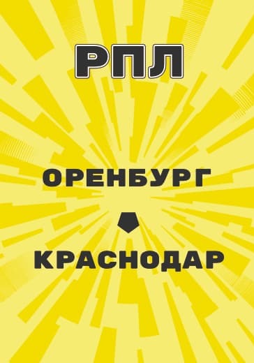 Матч Российской Премьер Лиги Оренбург - Краснодар logo