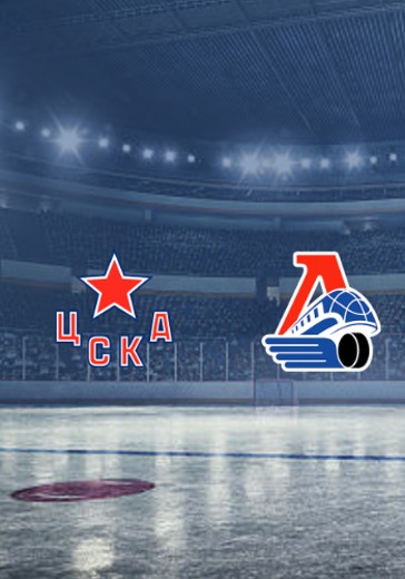 1/4 Конференции "Запад". Плей-офф КХЛ. ХК ЦСКА - ХК Локомотив logo