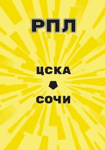 матч Российской Премьер Лиги ЦСКА - Сочи logo