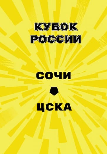 Матч Сочи - ЦСКА logo