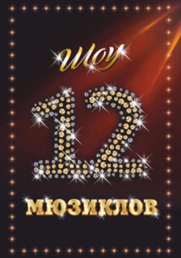 Шоу '12 Мировых мюзиклов logo