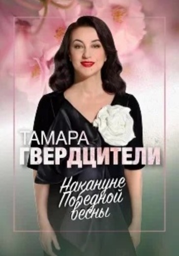 Концерт Тамары Гвердцители logo