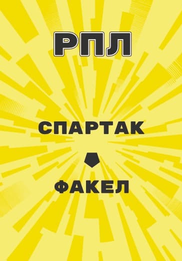 Матч Спартак - Факел. Российская Премьер Лига logo