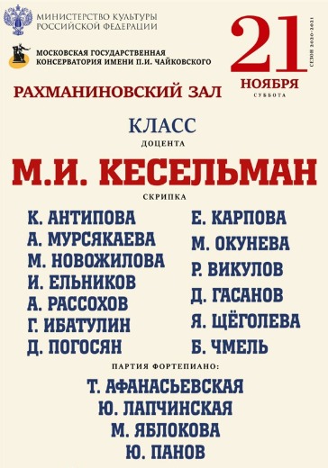 Класс доцента М.И. Кесельман (скрипка) logo