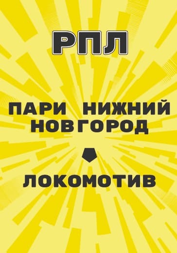 Матч Пари Нижний Новгород - Локомотив. Российская Премьер Лига logo