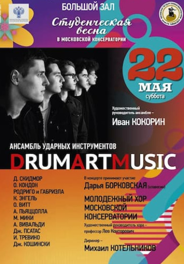 Ансамбль ударных инструментов «DrumArtMusic» logo