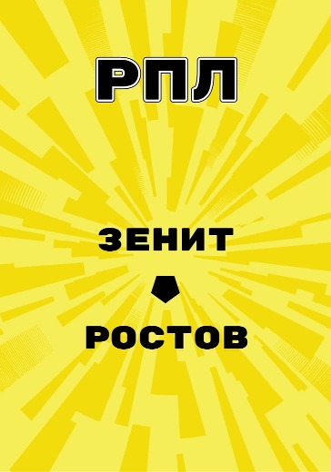 Матч Зенит - Ростов. Российская Премьер Лига logo