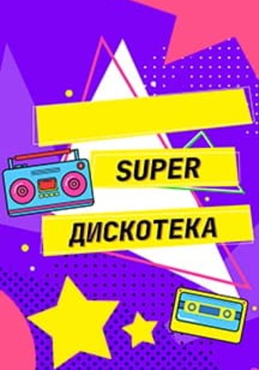 Super Дискотека logo