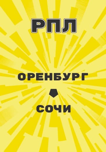 Матч Российской Премьер Лиги Оренбург - Сочи logo