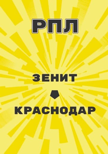 Матч Российской Премьер Лиги Зенит - Краснодар logo