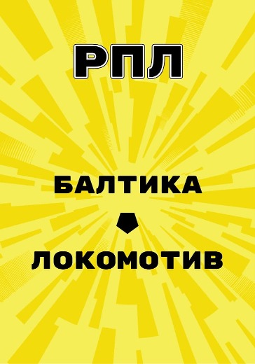 Матч Балтика - Локомотив. Российская Премьер Лига logo