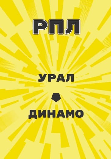 Матч Урал - Динамо. Российская Премьер Лига logo