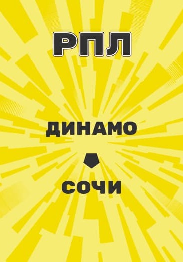 Матч Динамо - Сочи. Российская Премьер Лига logo