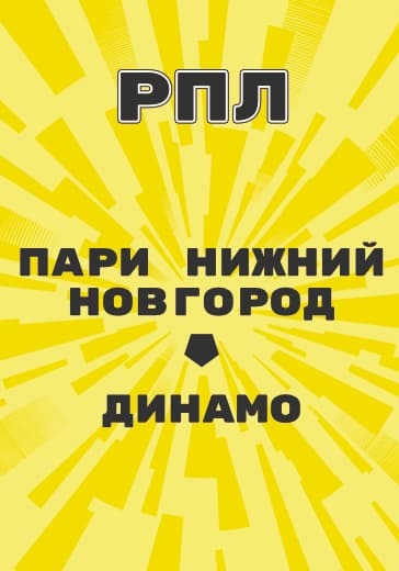 Матч Пари Нижний Новгород - Динамо. Российская Премьер Лига logo