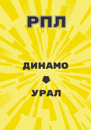 Матч Динамо - Урал. Российская Премьер Лига logo