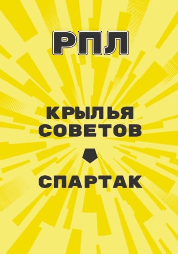 Матч Российской Премьер Лиги Крылья Советов - Спартак logo