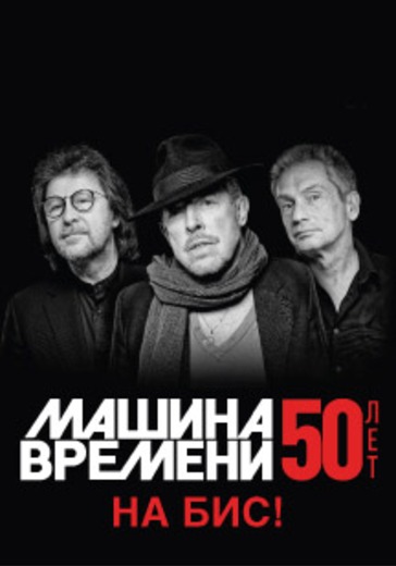 Машина Времени - 50 лет на бис! logo