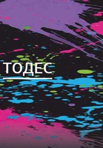 Тодес logo