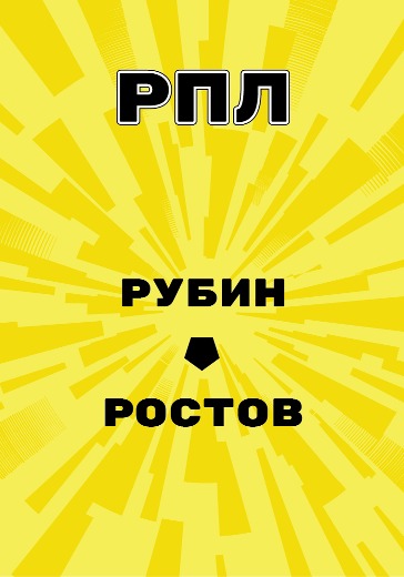 Матч Рубин - Ростов. Российская Премьер Лига logo