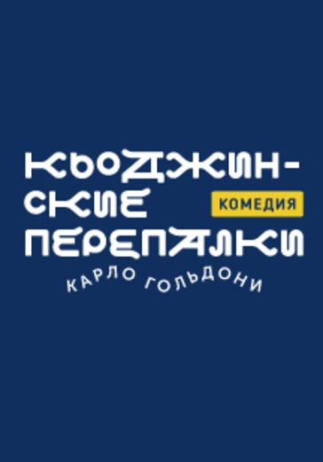 Кьоджинские перепалки logo