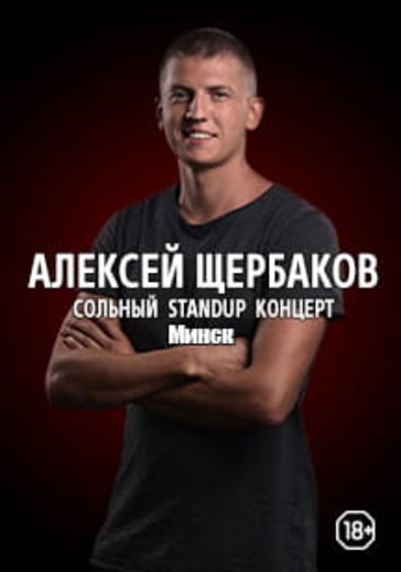 Алексей Щербаков. Минск logo