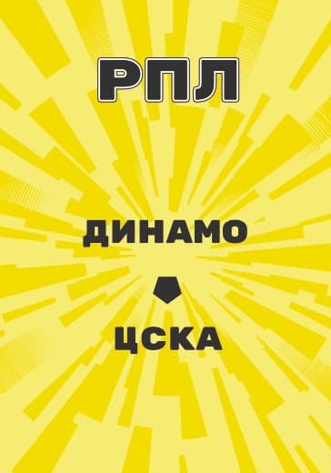матч Российской Премьер Лиги Динамо - ЦСКА logo