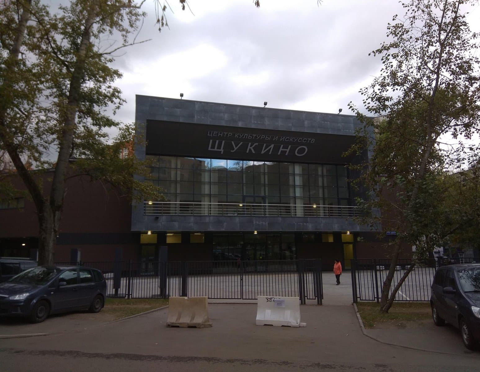 Центр культуры и искусств Щукино