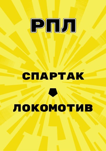 Матч Спартак - Локомотив. Российская Премьер Лига logo