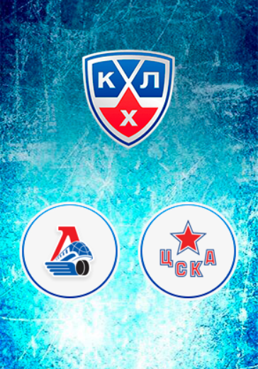 1/2 Плей-офф КХЛ. ХК Локомотив - ЦСКА logo