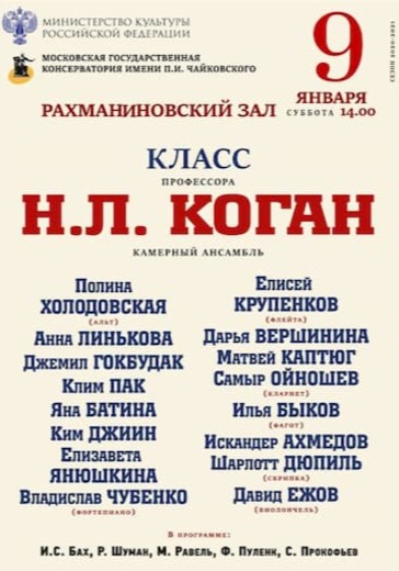 Класс профессора Н.Л. Коган (камерный ансамбль) logo