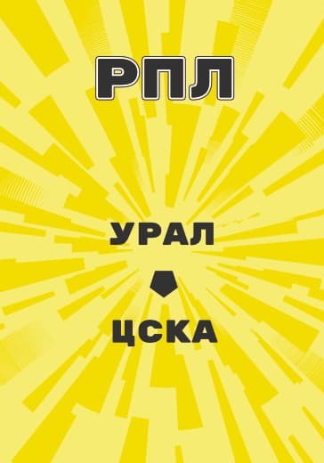Матч Российской Премьер Лиги Урал - ЦСКА logo