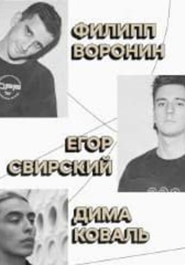 Стендап-концерт: Дмитрий Коваль, Егор Свирский и Филипп Воронин logo