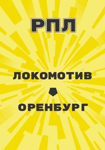 Матч Российской Премьер Лиги Локомотив - Оренбург logo