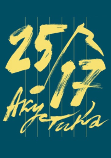 25/17 logo