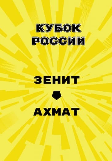 Матч Зенит - Ахмат. Кубок России 1-й тур logo