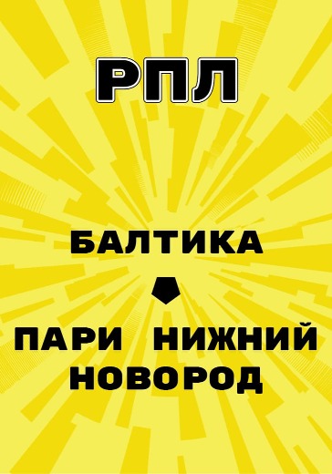 Матч Балтика - Пари Нижний Новгород. Российская Премьер Лига logo