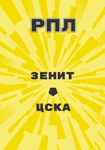 Футбольный матч РПЛ Зенит - ЦСКА logo