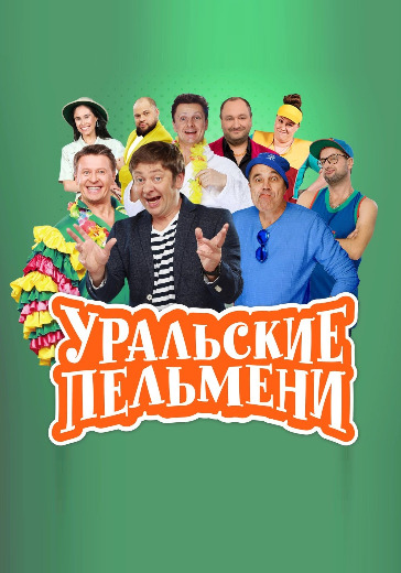 Уральские пельмени "Лучшее. Гастроли" logo
